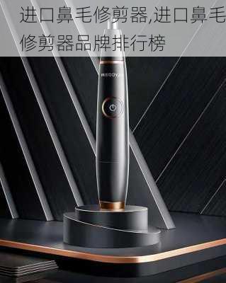 进口鼻毛修剪器,进口鼻毛修剪器品牌排行榜