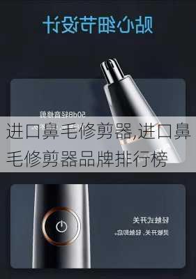 进口鼻毛修剪器,进口鼻毛修剪器品牌排行榜