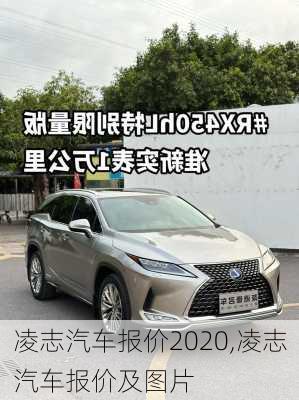 凌志汽车报价2020,凌志汽车报价及图片