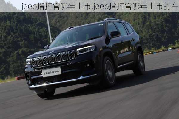 jeep指挥官哪年上市,jeep指挥官哪年上市的车