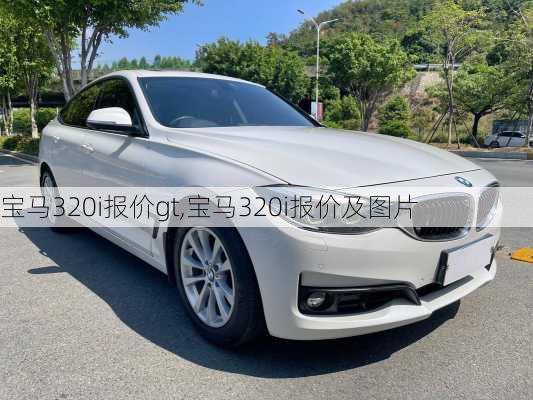 宝马320i报价gt,宝马320i报价及图片