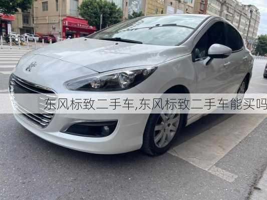 东风标致二手车,东风标致二手车能买吗