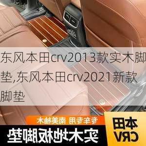 东风本田crv2013款实木脚垫,东风本田crv2021新款脚垫