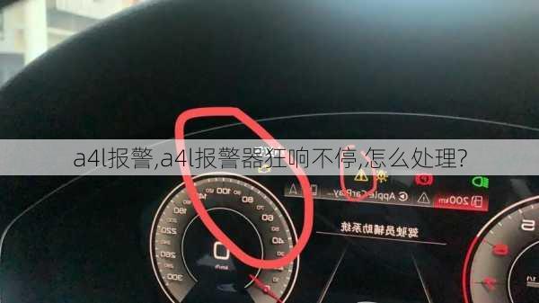 a4l报警,a4l报警器狂响不停,怎么处理?