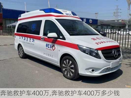 奔驰救护车400万,奔驰救护车400万多少钱