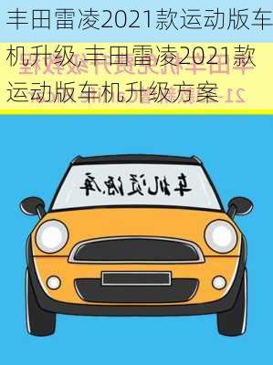 丰田雷凌2021款运动版车机升级,丰田雷凌2021款运动版车机升级方案