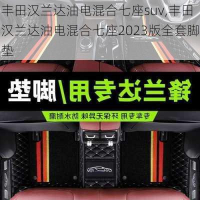 丰田汉兰达油电混合七座suv,丰田汉兰达油电混合七座2023版全套脚垫