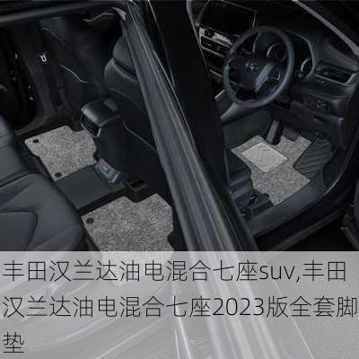 丰田汉兰达油电混合七座suv,丰田汉兰达油电混合七座2023版全套脚垫