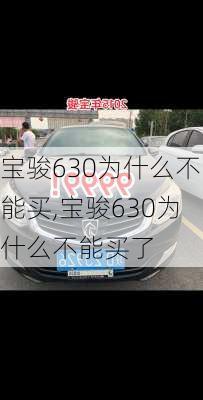 宝骏630为什么不能买,宝骏630为什么不能买了