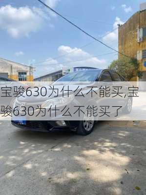 宝骏630为什么不能买,宝骏630为什么不能买了