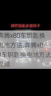 奔腾x80车钥匙换电池方法,奔腾x80车钥匙换电池方法视频