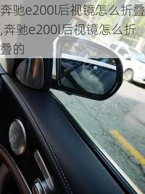 奔驰e200l后视镜怎么折叠,奔驰e200l后视镜怎么折叠的