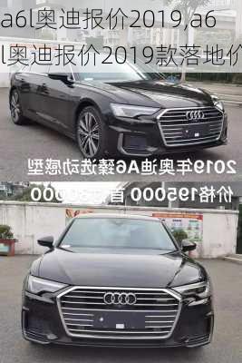 a6l奥迪报价2019,a6l奥迪报价2019款落地价