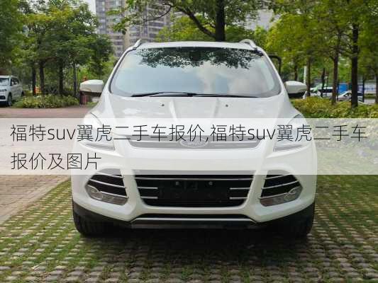 福特suv翼虎二手车报价,福特suv翼虎二手车报价及图片