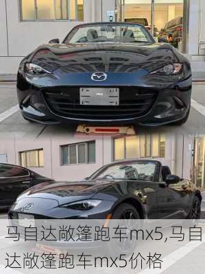 马自达敞篷跑车mx5,马自达敞篷跑车mx5价格