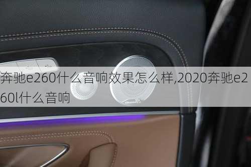 奔驰e260什么音响效果怎么样,2020奔驰e260l什么音响