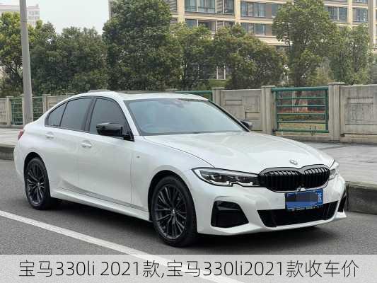 宝马330li 2021款,宝马330li2021款收车价