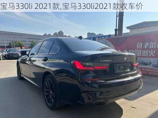 宝马330li 2021款,宝马330li2021款收车价