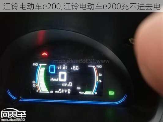 江铃电动车e200,江铃电动车e200充不进去电