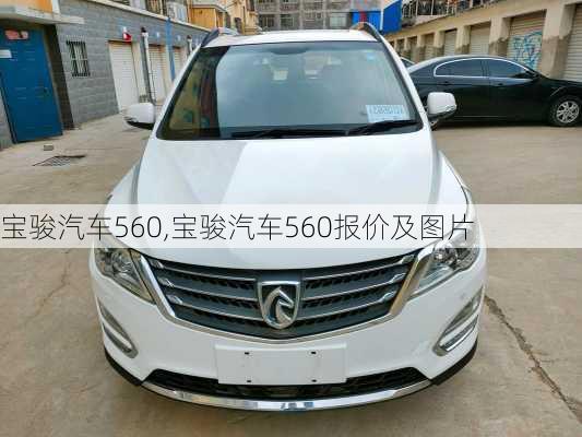 宝骏汽车560,宝骏汽车560报价及图片