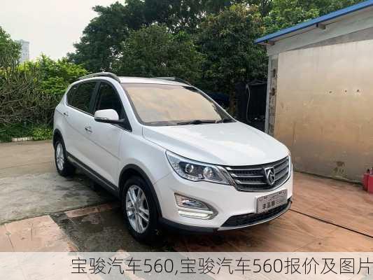 宝骏汽车560,宝骏汽车560报价及图片