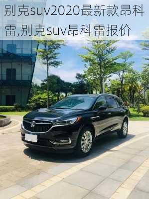 别克suv2020最新款昂科雷,别克suv昂科雷报价