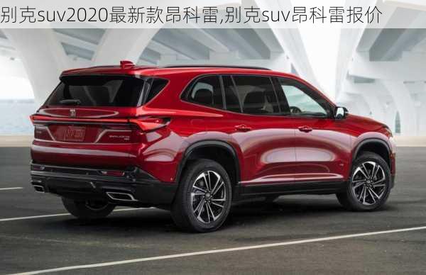 别克suv2020最新款昂科雷,别克suv昂科雷报价