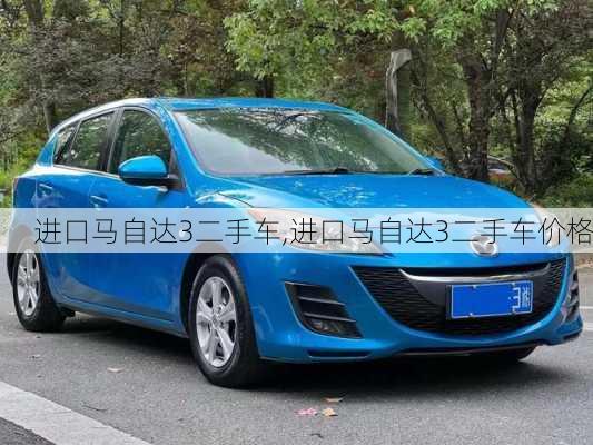 进口马自达3二手车,进口马自达3二手车价格