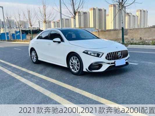 2021款奔驰a200l,2021款奔驰a200l配置