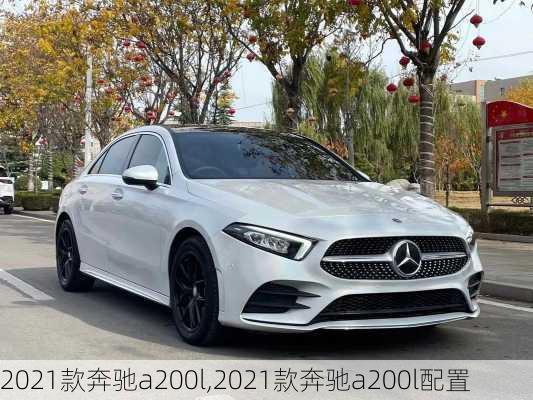 2021款奔驰a200l,2021款奔驰a200l配置