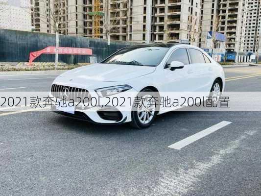 2021款奔驰a200l,2021款奔驰a200l配置