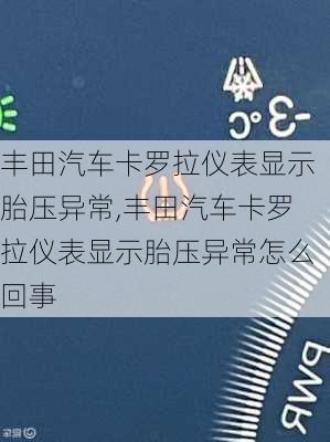 丰田汽车卡罗拉仪表显示胎压异常,丰田汽车卡罗拉仪表显示胎压异常怎么回事