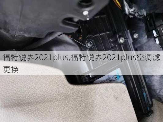 福特锐界2021plus,福特锐界2021plus空调滤更换