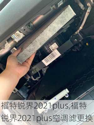 福特锐界2021plus,福特锐界2021plus空调滤更换