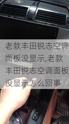 老款丰田锐志空调面板没显示,老款丰田锐志空调面板没显示怎么回事