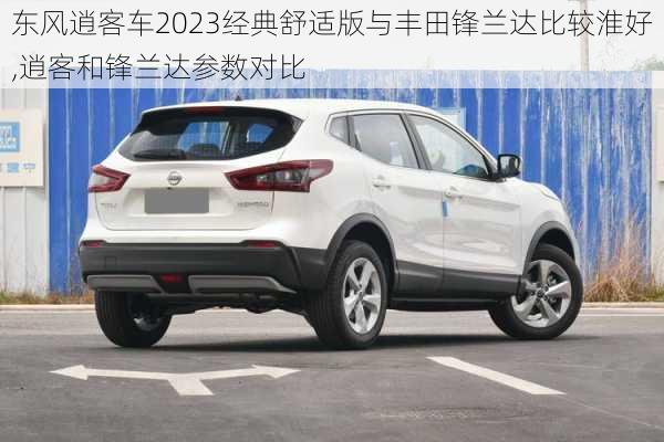 东风逍客车2023经典舒适版与丰田锋兰达比较淮好,逍客和锋兰达参数对比