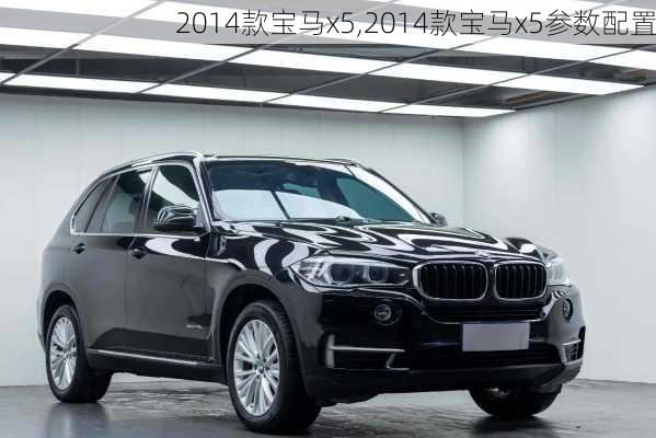 2014款宝马x5,2014款宝马x5参数配置