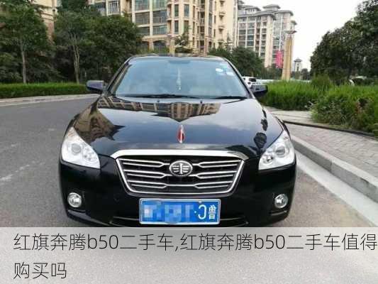 红旗奔腾b50二手车,红旗奔腾b50二手车值得购买吗