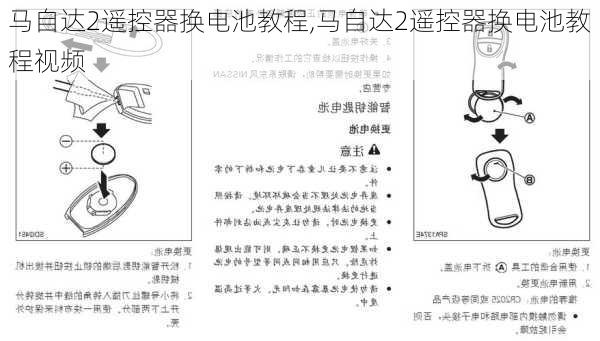 马自达2遥控器换电池教程,马自达2遥控器换电池教程视频