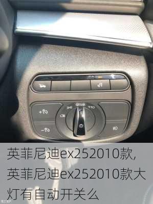 英菲尼迪ex252010款,英菲尼迪ex252010款大灯有自动开关么