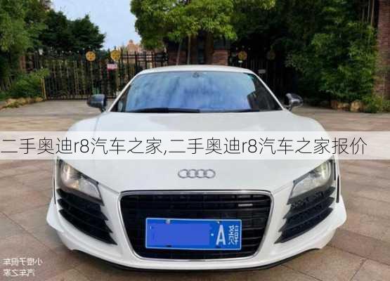 二手奥迪r8汽车之家,二手奥迪r8汽车之家报价