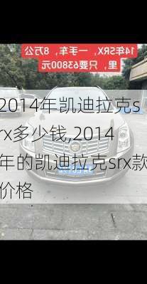 2014年凯迪拉克srx多少钱,2014年的凯迪拉克srx款价格