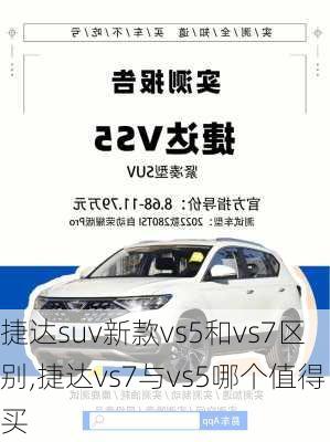 捷达suv新款vs5和vs7区别,捷达vs7与vs5哪个值得买