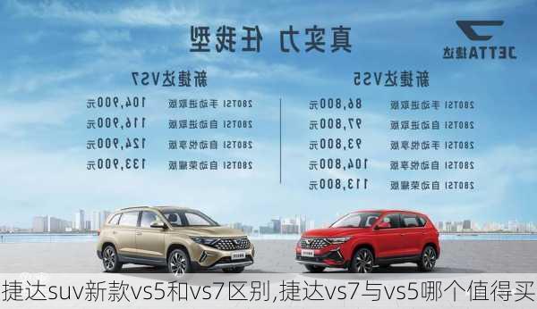 捷达suv新款vs5和vs7区别,捷达vs7与vs5哪个值得买