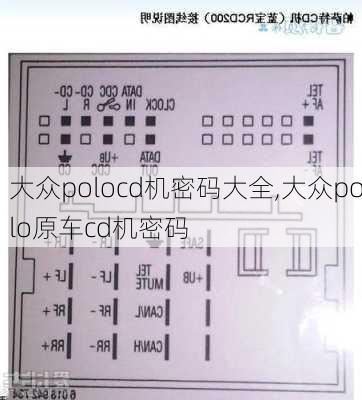 大众polocd机密码大全,大众polo原车cd机密码