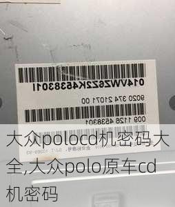 大众polocd机密码大全,大众polo原车cd机密码