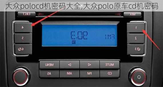 大众polocd机密码大全,大众polo原车cd机密码