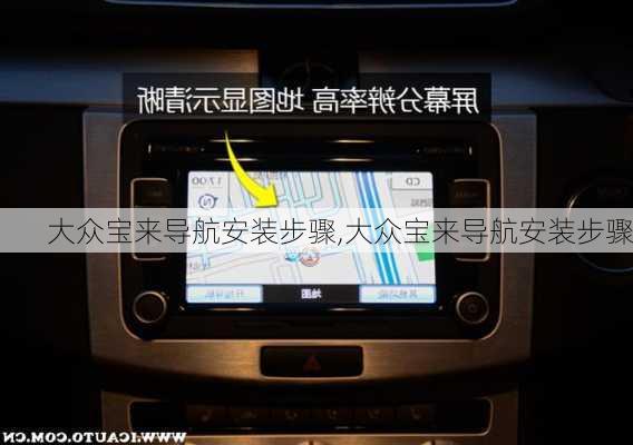 大众宝来导航安装步骤,大众宝来导航安装步骤
