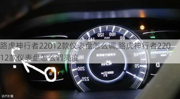 路虎神行者22012款仪表盘怎么调,路虎神行者22012款仪表盘怎么调亮度