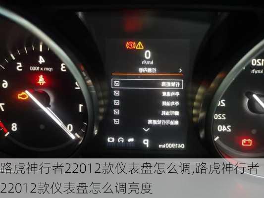 路虎神行者22012款仪表盘怎么调,路虎神行者22012款仪表盘怎么调亮度